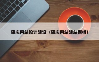 喀什肇庆网站设计建设（肇庆网站建站模板）