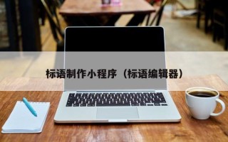 喀什标语制作小程序（标语编辑器）