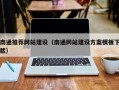 喀什南通推荐网站建设（南通网站建设方案模板下载）
