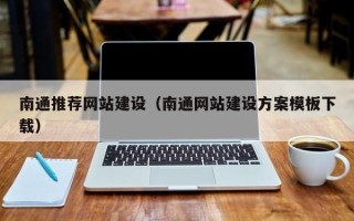 喀什南通推荐网站建设（南通网站建设方案模板下载）