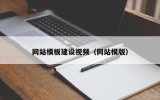 喀什网站模板建设视频（网站模版）