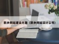 喀什新乡网站建设方案（新乡网站设计公司）