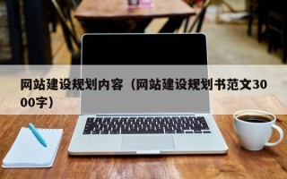 喀什网站建设规划内容（网站建设规划书范文3000字）