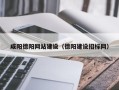 喀什咸阳德阳网站建设（德阳建设招标网）
