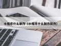 喀什小程序什么制作（小程序什么制作软件）