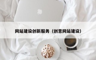 喀什网站建设创新服务（创意网站建设）