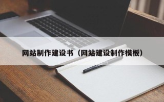 喀什网站制作建设书（网站建设制作模板）