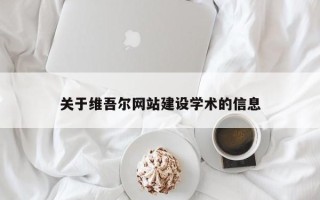 喀什关于维吾尔网站建设学术的信息