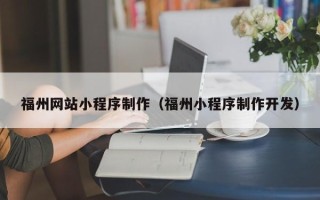 喀什福州网站小程序制作（福州小程序制作开发）
