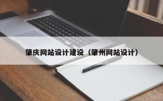 喀什肇庆网站设计建设（肇州网站设计）