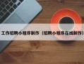 喀什工作招聘小程序制作（招聘小程序在线制作）