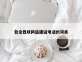 喀什包含西峡网站建设电话的词条