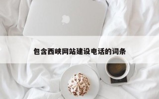 喀什包含西峡网站建设电话的词条