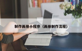 喀什制作画册小程序（画册制作流程）