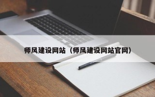 喀什师风建设网站（师风建设网站官网）
