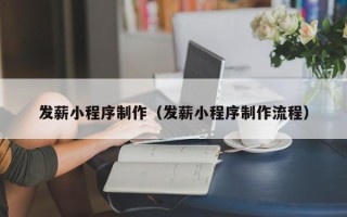 喀什发薪小程序制作（发薪小程序制作流程）