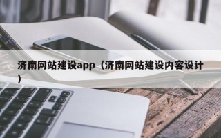喀什济南网站建设app（济南网站建设内容设计）