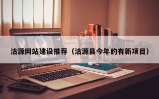 喀什沽源网站建设推荐（沽源县今年的有新项目）