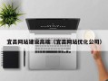 喀什宜昌网站建设高端（宜昌网站优化公司）