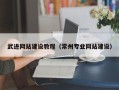 喀什武进网站建设教程（常州专业网站建设）