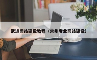 喀什武进网站建设教程（常州专业网站建设）