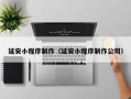 喀什延安小程序制作（延安小程序制作公司）