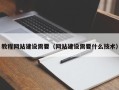 喀什教程网站建设需要（网站建设需要什么技术）