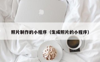 喀什照片制作的小程序（生成照片的小程序）