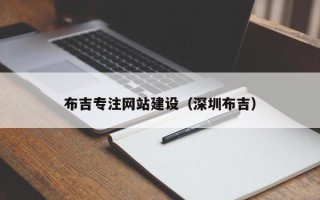 喀什布吉专注网站建设（深圳布吉）