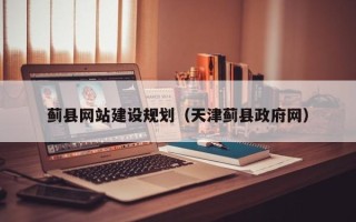 喀什蓟县网站建设规划（天津蓟县政府网）