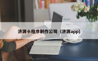 喀什济源小程序制作公司（济源app）